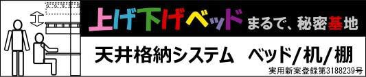 たけしまもけい天井格納式ベッド
