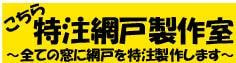 TKMたけしまもけい特注網戸制作